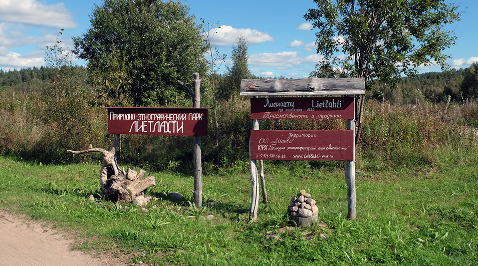 Природно-этнографический парк Лиетлахти